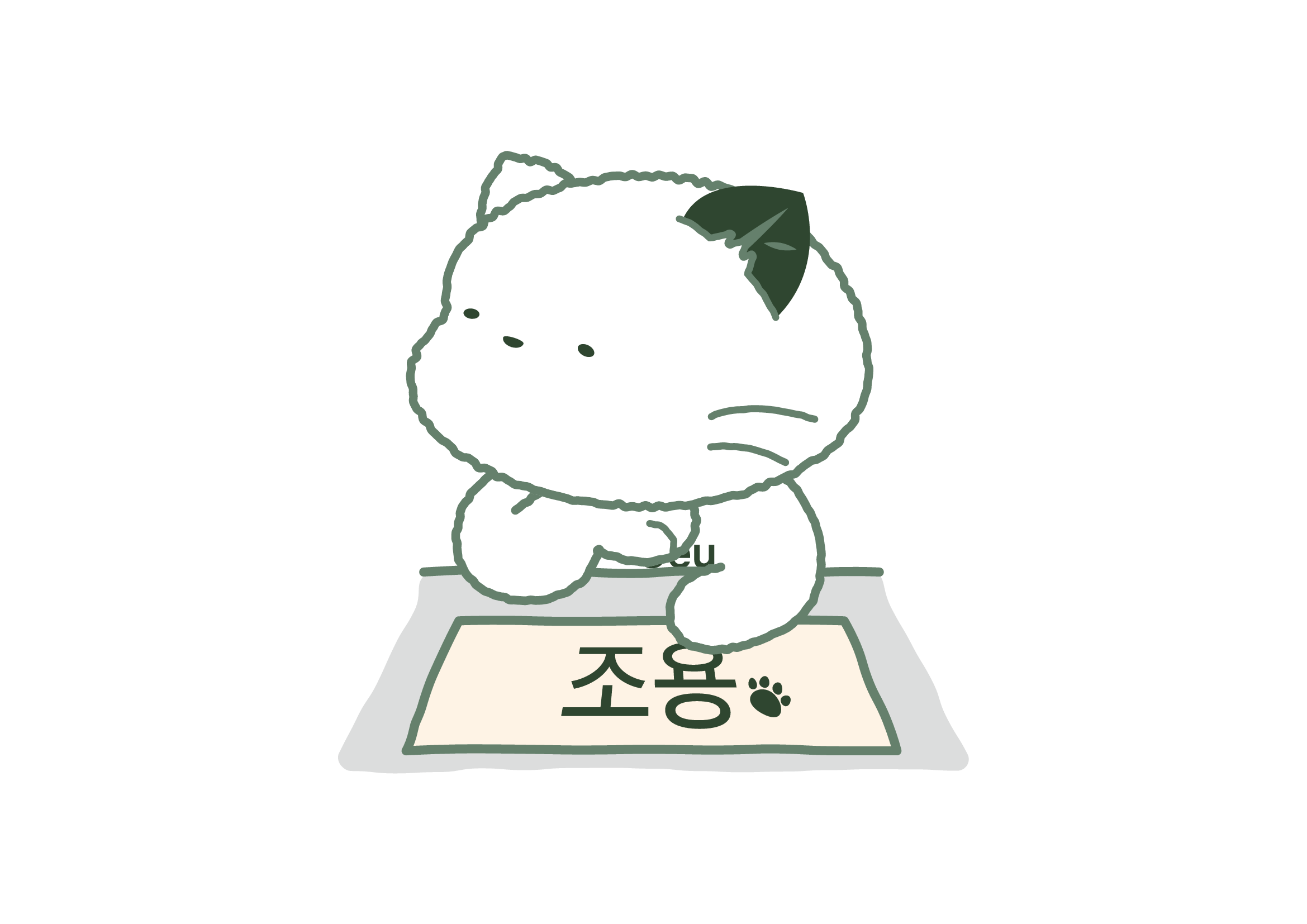 그냥이 모션 2